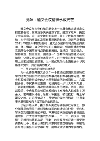 党课：遵义会议精神永放光芒