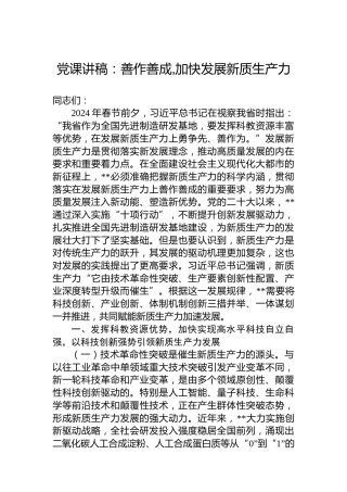 党课讲稿：善作善成,加快发展新质生产力