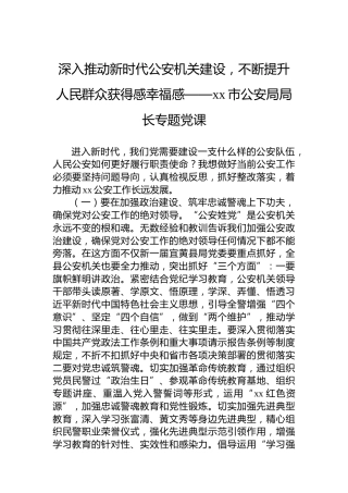 深入推动新时代公安机关建设，不断提升人民群众获得感幸福感——xx市公安局局长专题党课