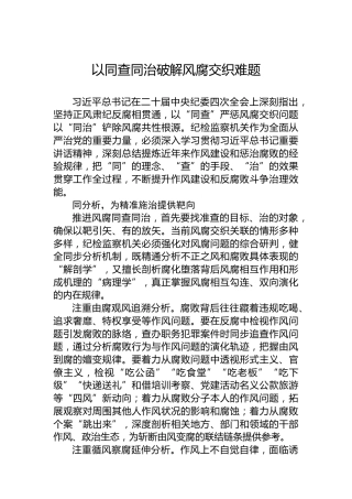 党课讲稿：以同查同治破解风腐交织难题