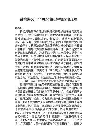 讲稿讲义：严明政治纪律和政治规矩