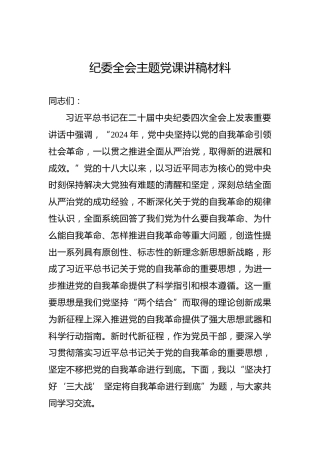 纪委全会主题党课讲稿材料