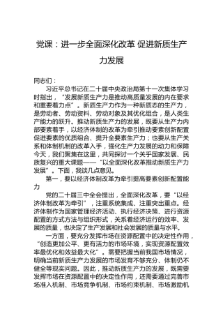 党课：进一步全面深化改革 促进新质生产力发展