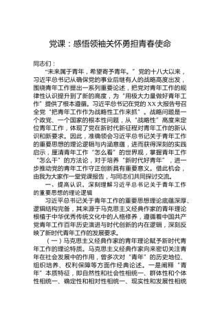 党课：感悟领袖关怀勇担青春使命