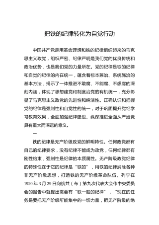 把铁的纪律转化为自觉行动
