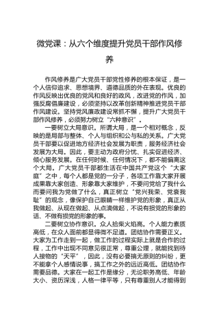 微党课：从六个维度提升党员干部作风修养