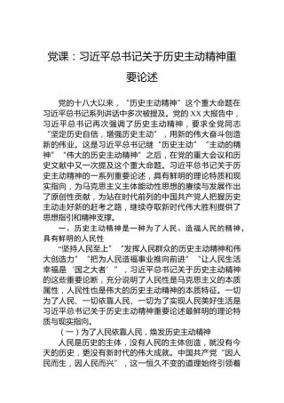 党课：习近平总书记关于历史主动精神重要论述