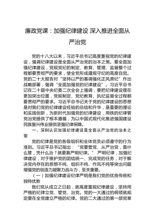 廉政党课：加强纪律建设 深入推进全面从严治党