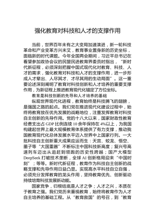 党课讲稿：强化教育对科技和人才的支撑作用