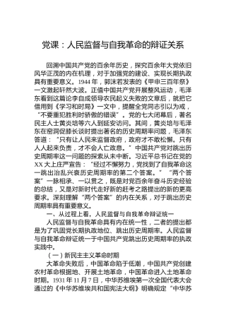 党课：人民监督与自我革命的辩证关系