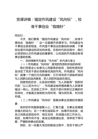 党课讲稿：锚定作风建设“风向标”，校准干事创业“指南针”