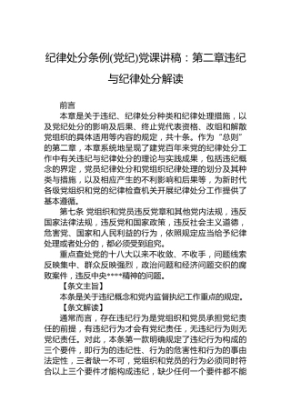 纪律处分条例党课讲稿：第二章违纪与纪律处分解读