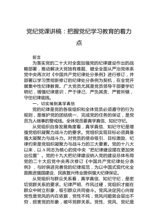 党课讲稿：把握纪律教育培训的着力点