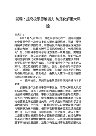 党课：提高极限思维能力 防范化解重大风险