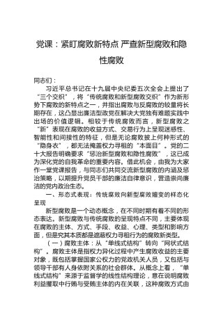 党课：紧盯腐败新特点 严查新型腐败和隐性腐败