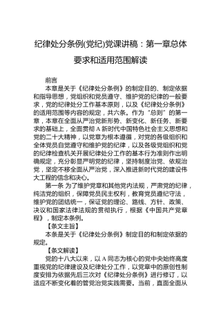 纪律处分条例党课讲稿：第一章总体要求和适用范围解读