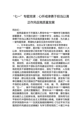 “七一”专题党课：心怀戒律勇于担当以清正作风促高质量发展
