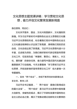 文化思想主题党课讲稿：学习贯彻文化思想，奋力开创文化繁荣发展新局面
