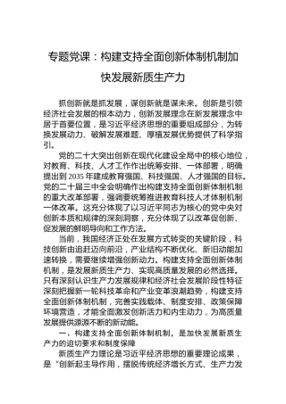 专题党课：构建支持全面创新体制机制加快发展新质生产力