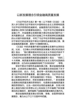 党课讲稿：以新发展理念引领金融高质量发展