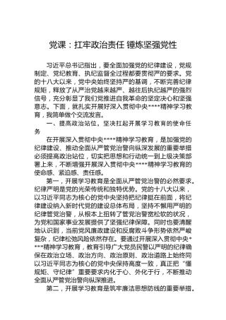 党课：扛牢政治责任 锤炼坚强党性