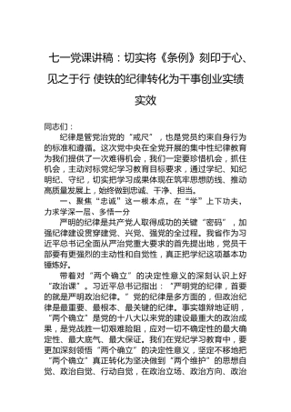 七一党课讲稿：切实将《条例》刻印于心、见之于行 使铁的纪律转化为干事创业实绩实效