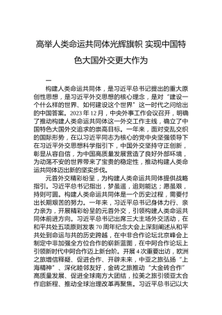 高举人类命运共同体光辉旗帜 实现中国特色大国外交更大作为