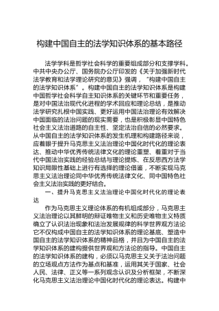 党课讲稿：构建中国自主的法学知识体系的基本路径