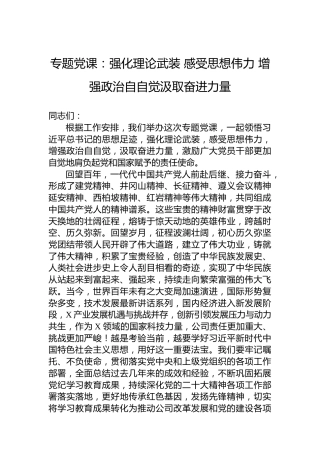 专题党课：强化理论武装 感受思想伟力 增强政治自自觉汲取奋进力量