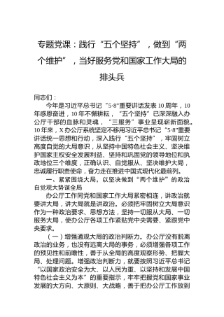 专题党课：践行“五个坚持”，做到“两个维护”，当好服务党和国家工作大局的排头兵