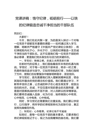 党课讲稿：恪守纪律，砥砺前行——以铁的纪律锻造忠诚干净担当的干部队伍