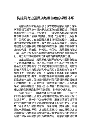 党课讲稿：构建具有边疆民族地区特色的课程体系