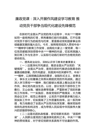 廉政党课：深入开展作风建设学习教育 推动党员干部争当现代化建设先锋模范