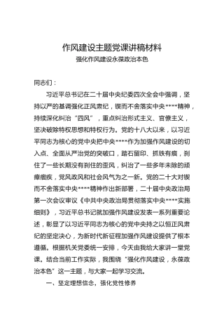 党课讲稿：作风建设主题党课讲稿材料