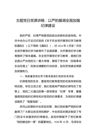 主题党日党课讲稿：以严的基调全面加强纪律建设