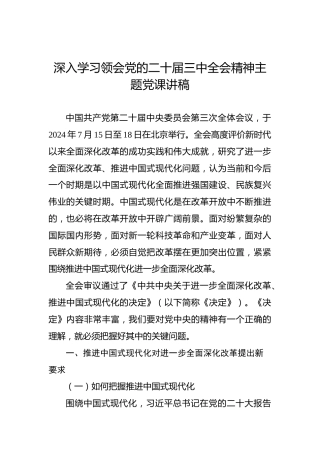 深入学习领会党的二十届三中全会精神主题党课讲稿