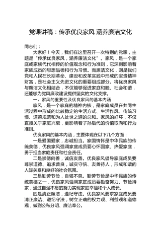 党课讲稿：传承优良家风 涵养廉洁文化