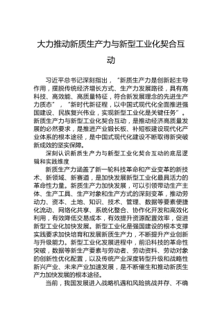 党课讲稿：大力推动新质生产力与新型工业化契合互动