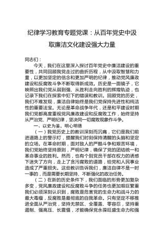 党纪学习教育专题党课：从百年党史中汲取廉洁文化建设强大力量