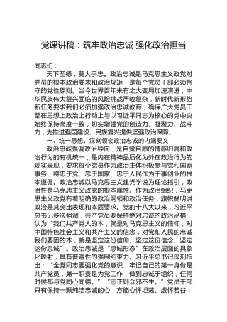 党课讲稿：筑牢政治忠诚 强化政治担当