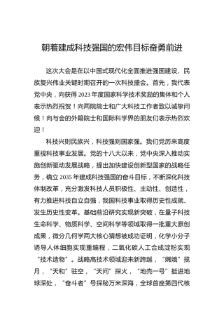 党课讲稿：朝着建成科技强国的宏伟目标奋勇前进