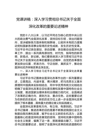 党课讲稿：深入学习贯彻总书记关于全面深化改革的重要论述精神
