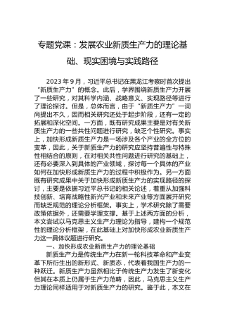 专题党课：发展农业新质生产力的理论基础、现实困境与实践路径