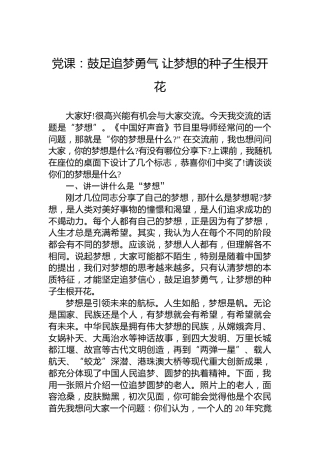 党课：鼓足追梦勇气 让梦想的种子生根开花