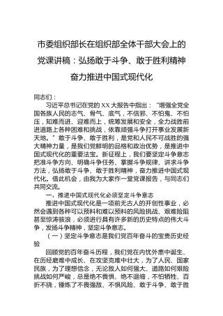 市委组织部长在组织部全体干部大会上的党课讲稿：弘扬敢于斗争、敢于胜利精神奋力推进中国式现代化