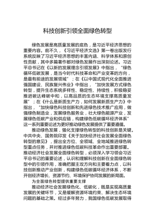 党课讲稿：科技创新引领全面绿色转型