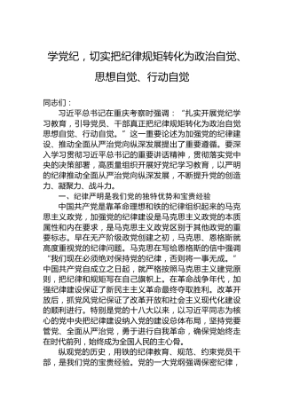 学党纪，切实把纪律规矩转化为政治自觉、思想自觉、行动自觉
