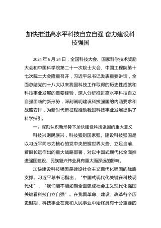 党课讲稿：加快推进高水平科技自立自强 奋力建设科技强国