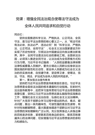 党课：增强全民法治观念使尊法守法成为全体人民共同追求和自觉行动