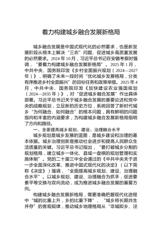 党课讲稿：着力构建城乡融合发展新格局